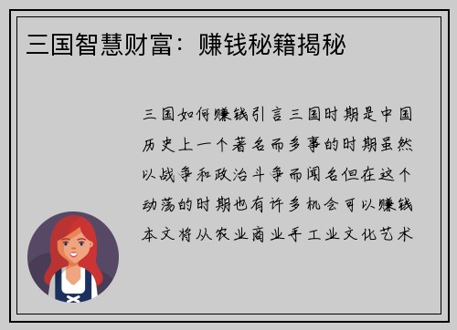 三国智慧财富：赚钱秘籍揭秘