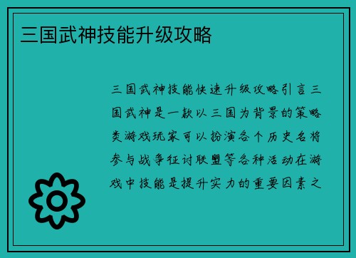 三国武神技能升级攻略