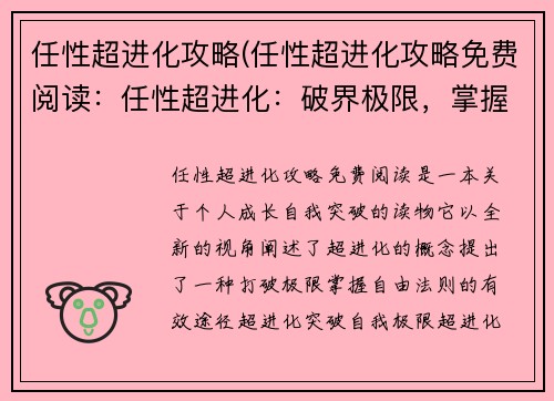 任性超进化攻略(任性超进化攻略免费阅读：任性超进化：破界极限，掌握自由法则)