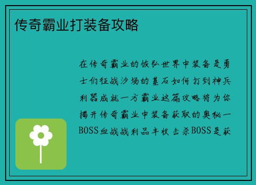 传奇霸业打装备攻略
