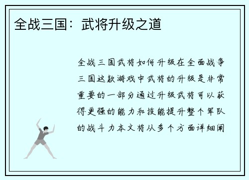 全战三国：武将升级之道