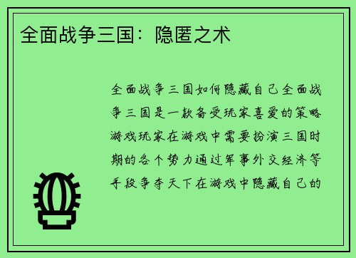 全面战争三国：隐匿之术