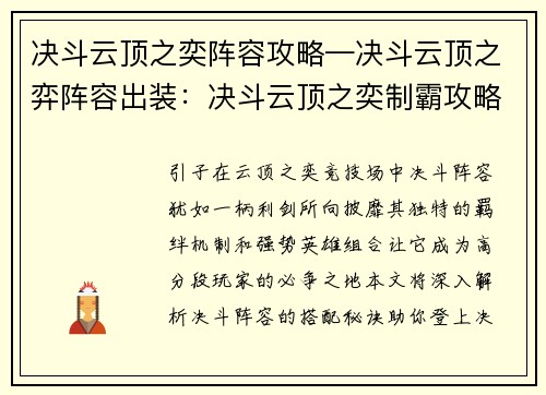 决斗云顶之奕阵容攻略—决斗云顶之弈阵容出装：决斗云顶之奕制霸攻略：阵容搭配与操作指南