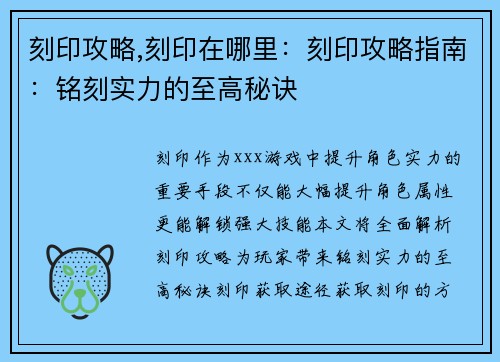 刻印攻略,刻印在哪里：刻印攻略指南：铭刻实力的至高秘诀