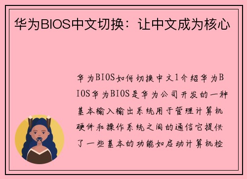 华为BIOS中文切换：让中文成为核心
