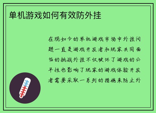 单机游戏如何有效防外挂