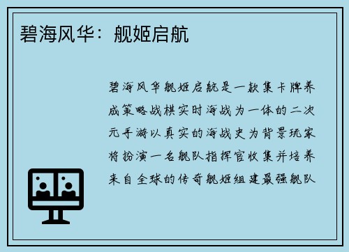 碧海风华：舰姬启航