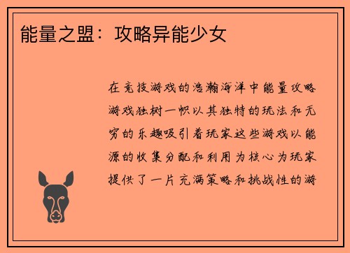 能量之盟：攻略异能少女
