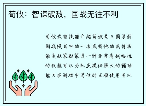 荀攸：智谋破敌，国战无往不利