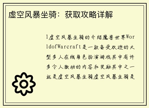 虚空风暴坐骑：获取攻略详解