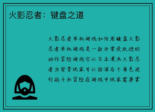 火影忍者：键盘之道