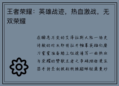 王者荣耀：英雄战迹，热血激战，无双荣耀