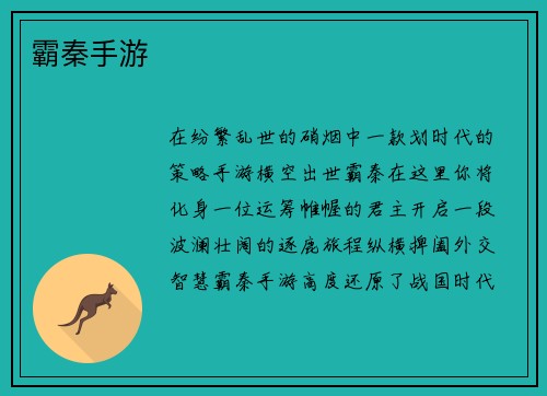 霸秦手游