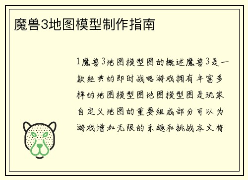 魔兽3地图模型制作指南