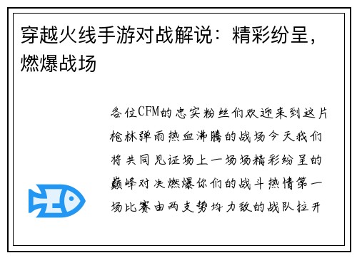 穿越火线手游对战解说：精彩纷呈，燃爆战场
