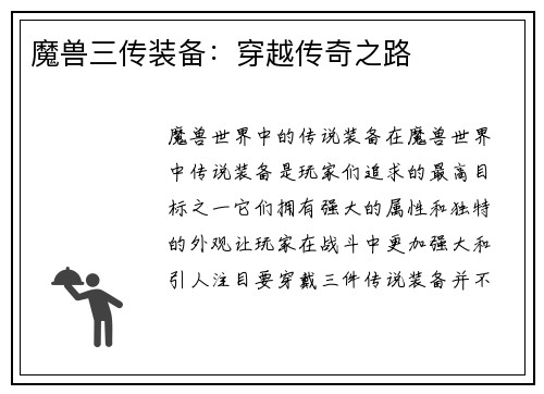 魔兽三传装备：穿越传奇之路