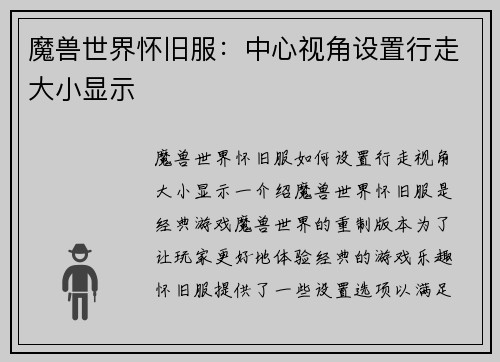 魔兽世界怀旧服：中心视角设置行走大小显示
