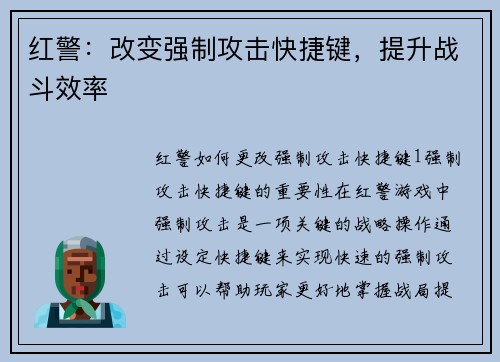 红警：改变强制攻击快捷键，提升战斗效率