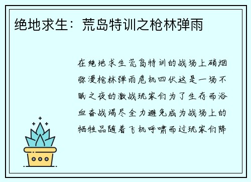 绝地求生：荒岛特训之枪林弹雨