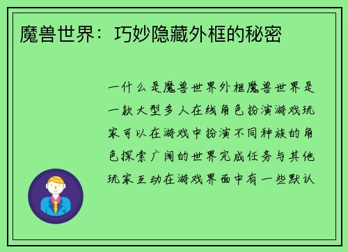 魔兽世界：巧妙隐藏外框的秘密