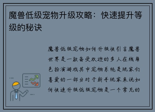 魔兽低级宠物升级攻略：快速提升等级的秘诀