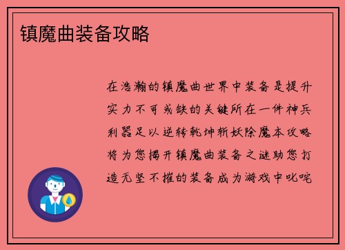 镇魔曲装备攻略