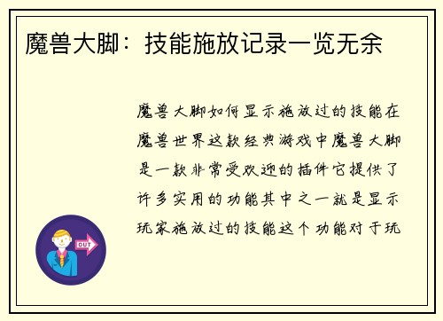 魔兽大脚：技能施放记录一览无余