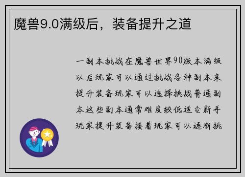 魔兽9.0满级后，装备提升之道