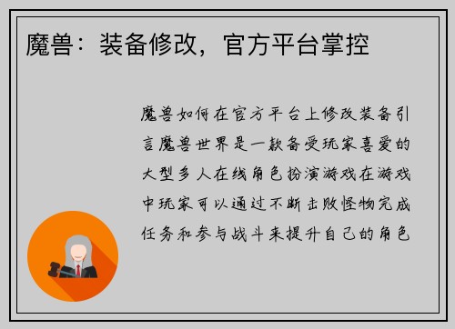 魔兽：装备修改，官方平台掌控