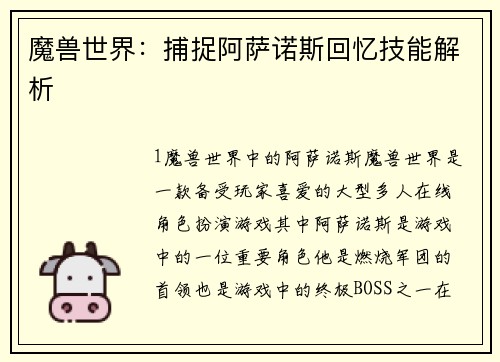 魔兽世界：捕捉阿萨诺斯回忆技能解析