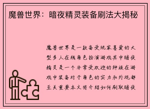 魔兽世界：暗夜精灵装备刷法大揭秘