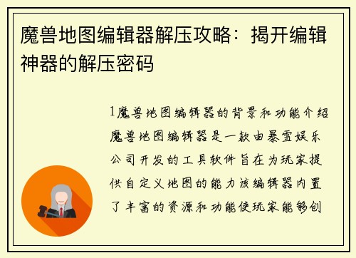 魔兽地图编辑器解压攻略：揭开编辑神器的解压密码