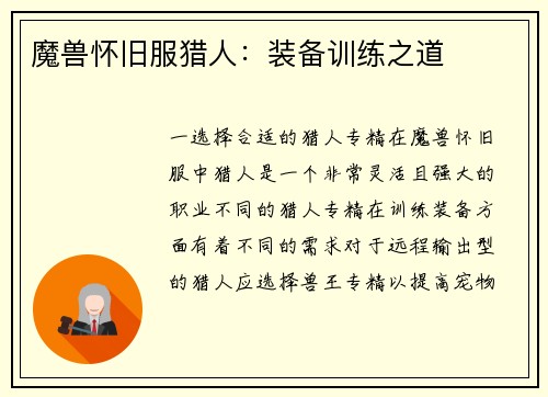 魔兽怀旧服猎人：装备训练之道