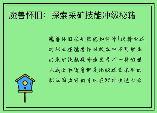 魔兽怀旧：探索采矿技能冲级秘籍