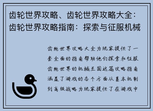 齿轮世界攻略、齿轮世界攻略大全：齿轮世界攻略指南：探索与征服机械国度