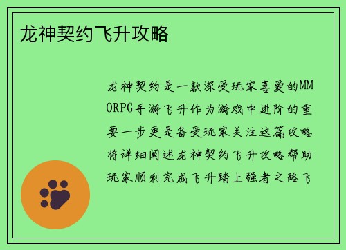 龙神契约飞升攻略