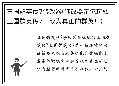 三国群英传7修改器(修改器带你玩转三国群英传7，成为真正的群英！)