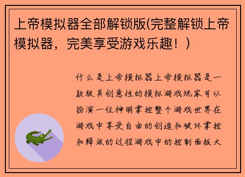 上帝模拟器全部解锁版(完整解锁上帝模拟器，完美享受游戏乐趣！)