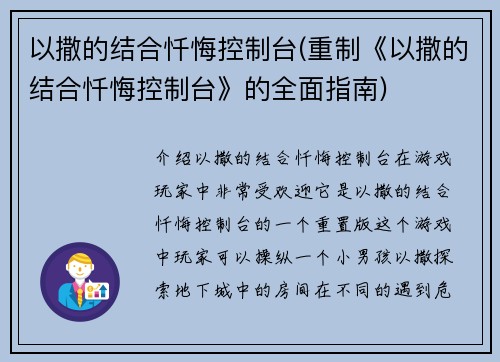 以撒的结合忏悔控制台(重制《以撒的结合忏悔控制台》的全面指南)