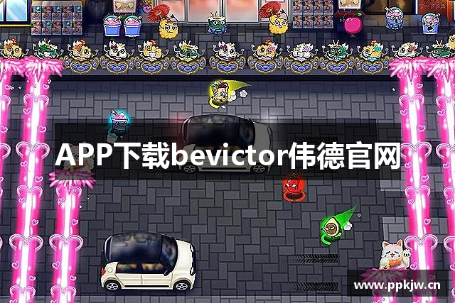 APP下载bevictor伟德官网